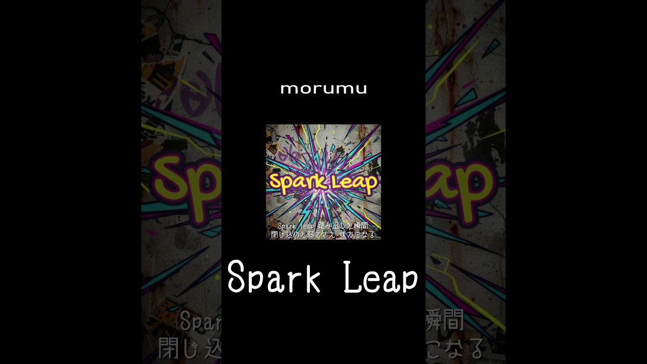 morumu「Spark Leap」short movie