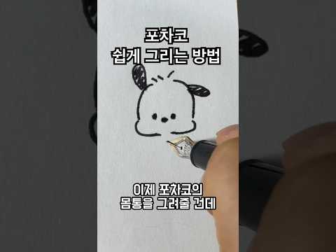 포차코 그리기 하나도 안어려움