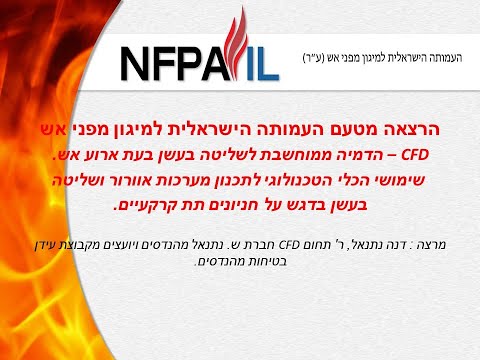 הדמיה ממוחשבת CFD לבחינת שליטה בעשן בעת ארוע אש בחניונים תת-קרקעיים