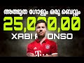 Xabi Alonsoയുടെ അത്ഭുത ഗോളും 25 ലക്ഷം രൂപയുടെ ബെറ്റു