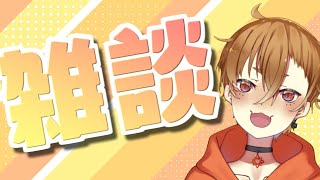【雑談】初見さん大歓迎！ゆっくりお話ししませんか？【ひなたちか】