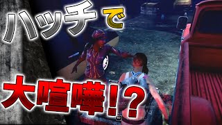 【DbD】ハッチで大喧嘩！？このハッチはオレのだ！！ｗ【生放送】