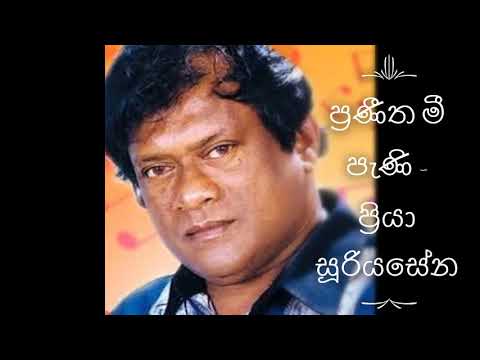 Praneetha Mee Pani (Original) - Priya Suriyasena (ප්‍රණීත මී පැණි - ප්‍රියා සූරියසේන) #sinhala