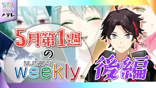 【にじさんじ切り抜き】5月第1週のNIJISANJI weekly #33 後半【5/3~5/5(#マリカにじさんじ杯 本戦)】