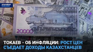 Токаев - об инфляции: рост цен съедает доходы казахстанцев