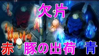 【ほの暮しの庭】赤い青い欠片の入手・豚皮・豚の出荷・攻略実況