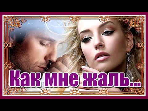 Как мне жаль ✦ Евгений Коновалов Любовь Шепилова  Красивая песня о любви