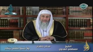 فذكر بالقرآن 8 وَلَا تَنسَوُا الْفَضْلَ بَيْنَكُمْ