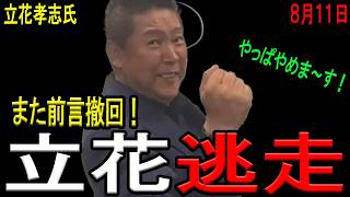【前言撤回し涙目逃走！】立花孝志氏がわずか１０日で前言撤回！大阪府でのNHK党の人気のなさに気づいて怖気づく！政治家引退宣言、自●騒動に次ぐ前言撤回にN信も発狂！【斎藤知事】