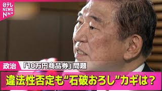 【政治ニュース】自民党新人議員に「商品券10万円分」　違法性否定も“石破おろし”カギは？ / 石破首相が長野へ　地方創生の取り組み視察　など――政治ニュースライブ（日テレNEWS LIVE）