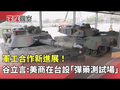 軍工合作新進展！　谷立言：美商在台設「彈藥測試場」