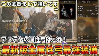 【最新版】第2弾アプデ後の全属性弓の最終装備を紹介！武器防具共に更新あり！雷属性のラギア弓が強すぎる件！高火力＆超快適で最強！【モンハンワイルズ】【モンスターハンターワイルズ】