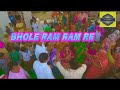 Latest New bhole bhajan # Bhole Ram Ram re # भोले रोम रोम रे # A to z dj # Azad Hooda video download