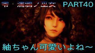 実況　零・濡鴉ノ巫女　PART40「あやね編！紬ちゃん可愛い」