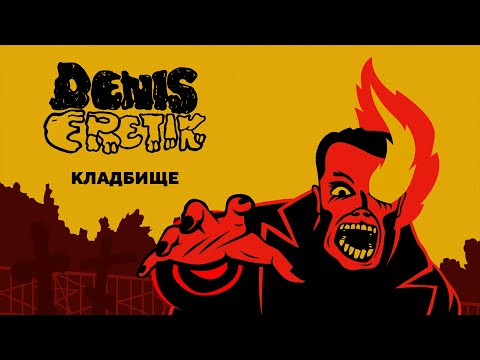 DENIS ERETIK - Кладбище