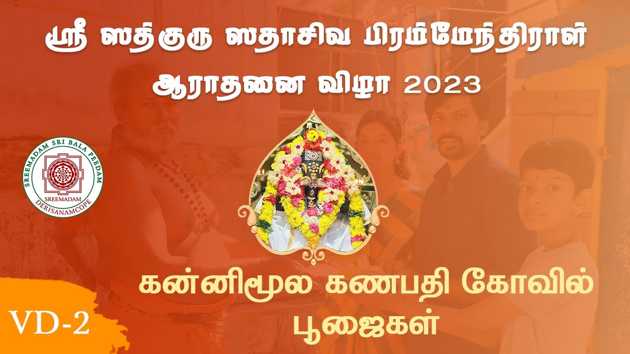 Kannimoola Ganapathi Temple | Sadguru Sri Sadasiva Brahmendral Aaradhanai 2023 | SreeMadam Sri Bala Peedam