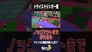 ノックアウトまで抑えきる！　#スプラトゥーン3 #スプラ3 #splatoon3 #ゲーム