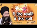 ਜੋ ਦਿਨ ਆਵਹਿ ਸੋ ਦਿਨ ਜਾਹੀ Full Diwan Baba Amarjeet Singh Ji Galib 
