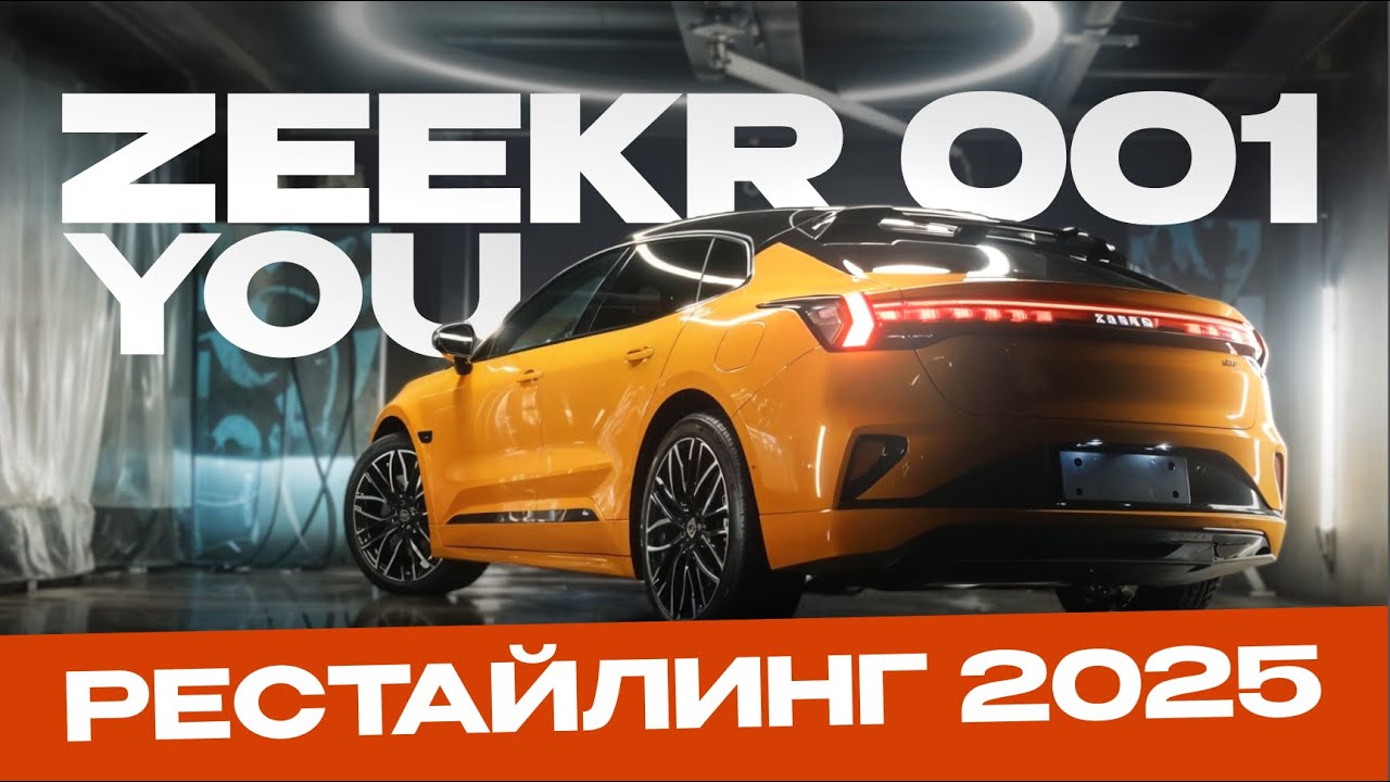 Zeekr 001 YOU Рестайлинг 2025