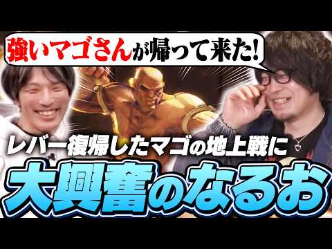 レバー復帰したマゴの地上戦に大興奮のなるお【ストリートファイター6/サガット】