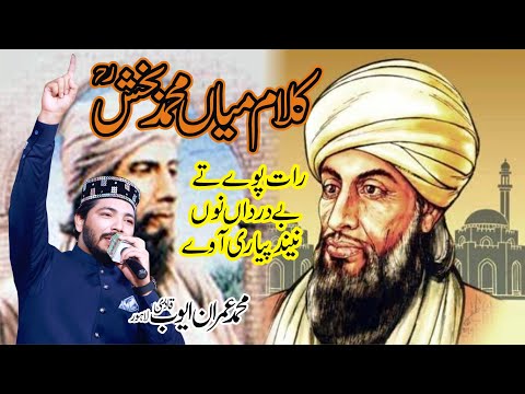 Raat Paway Ty Bey Darda Nun | Punjabi Kalam Mian Muhammad Baksh | Imran Ayub Qadri 2022