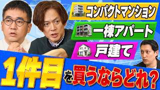 【初めての不動産投資、1件目はどれを選ぶ？】コンパクトマンション・戸建て・一棟アパートをなすなかにしが徹底比較！