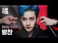 [쇼챔직캠 4K] Stray Kids BANG CHAN - MANIAC (스트레이키즈 방찬 - 매니악) | Show Champion | EP.428