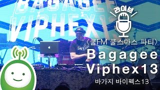 바가지 바이펙스 13(Bagagee Viphex13) 디제잉 [쿨FM 특집 공개방송 쿨스마스 파티(Cool-X-Mas Party)]