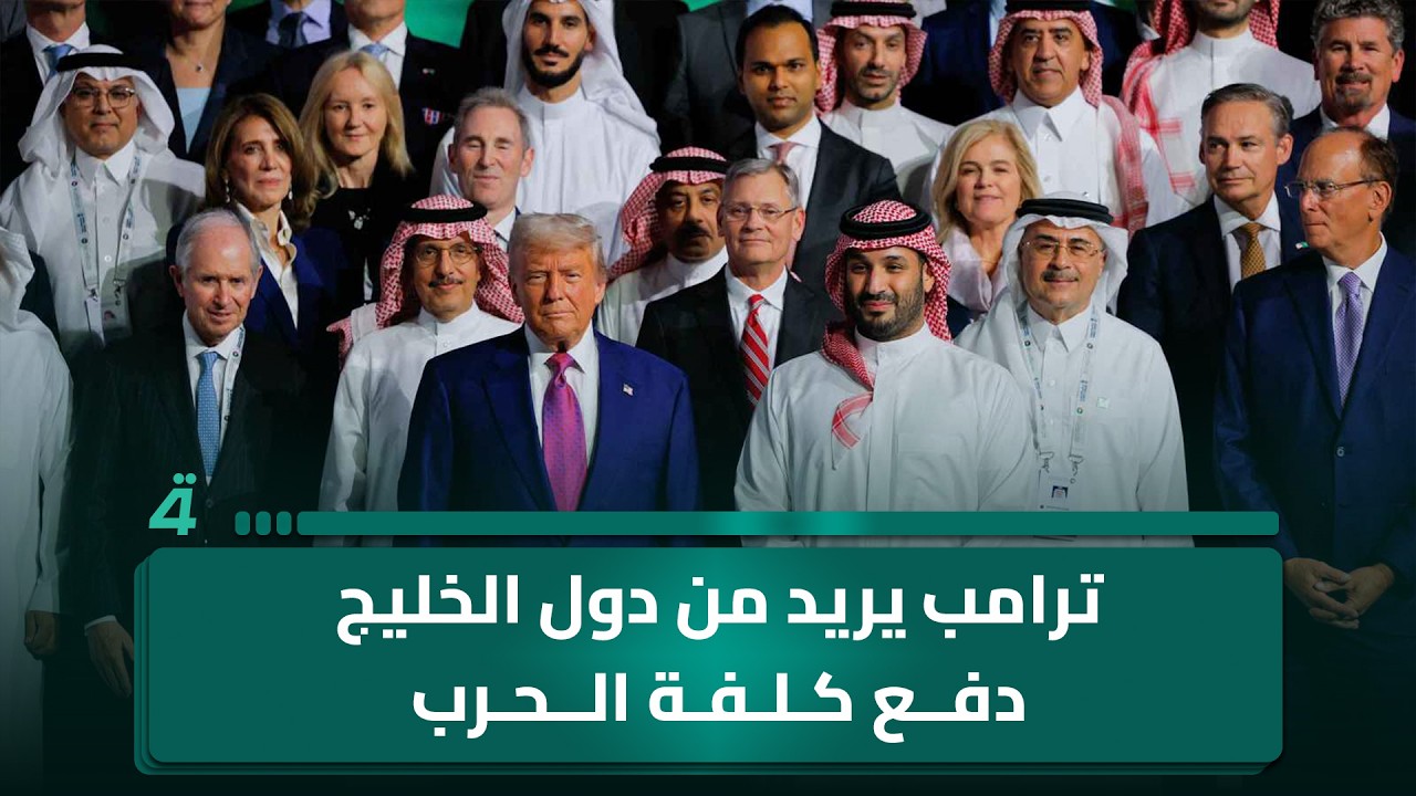 فيديو | محسن عثمان: ترامب يريد من دول الخليج دفع كلفة الحرب ويرى أن لديها أموالاً أكثر من اللازم
