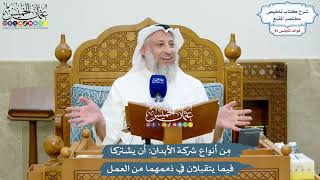 3935 - مِن أنواع شركة الأبدان أن يشتركا فيما يتقبلان في ذممهما من العمل - عثمان الخميس