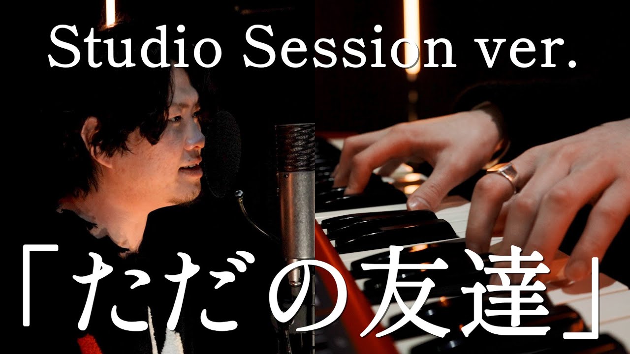 KEISUKE -ただの友達 Studio Session ver.