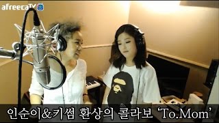 [인순이_키썸_레전드콜라보] 키썸 (Kisum) - To.Mom (feat. 인순이)