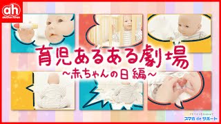 赤ちゃんの日 特別企画！＼ 育児あるある劇場 ／　～by スマホdeサポート～