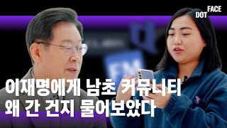 [이재명 VS 2030여성-2편] 이재명 후보에게 댓글을 읽어주었다. 대답은?