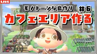 【あつ森】オシャレなカフェエリアを作る！モノトーンな街並みを島クリするLIVE配信！【あつまれ どうぶつの森】