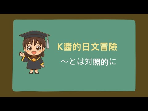 0006_～とは対照的に