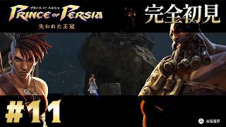 【完全初見】プリンス オブ ペルシャ 失われた王冠 Part.11【ネタバレ注意】