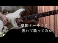 夏影テールライト/UNISON SQUARE GARDEN ギター弾いて歌ってみた 夏影テールライト/UNISON SQUARE GARDEN ギター弾いて歌ってみた