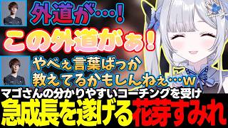 【スト6】今後もコーチングを受けたい花芽すみれ、分かりやすいコーチングをするマゴさん、サガットモノマネに困惑する花芽すみれなど【花芽すみれ/マゴ/ぶいすぽっ!/切り抜き】