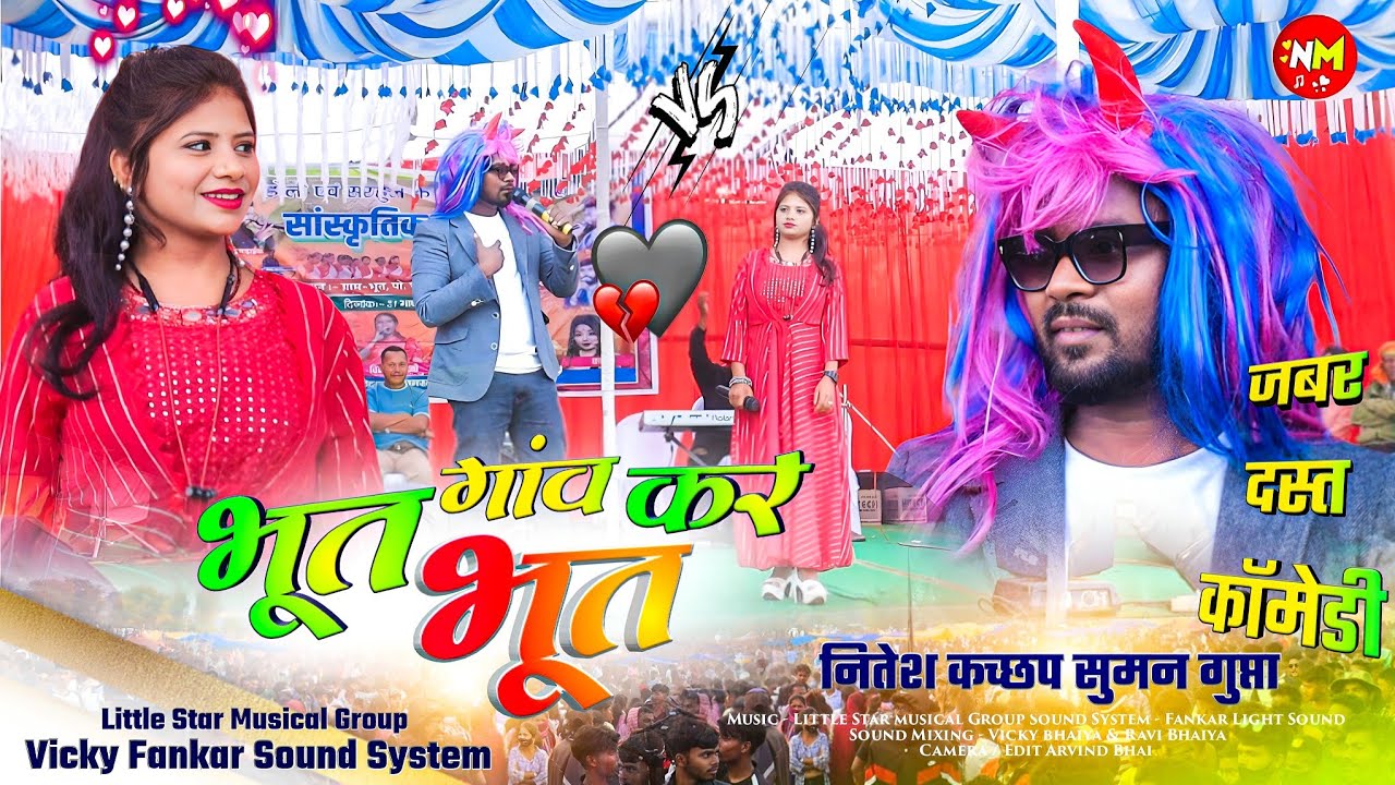 भूत गांव कर भूत 🤣 NITESH KACHHAP OR SUMAN GUPTA 🌿 Comedy Video 🌿 हमार नाम डॉ. जयगोल 🤣 Watch Now 2024