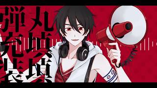 【にじさんじ人力】マシンガンポエムドール【夢追翔】