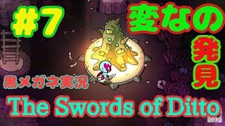 【実況】#7 黒メガネの【The Swords of Ditto】～世界を救うは伝説の剣～