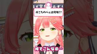 視聴者から『みこちのぺぇは何味？』と聞かれるみこち【さくらみこ/宝鐘マリン/猫又おかゆ/ホロライブ切り抜き】#shorts
