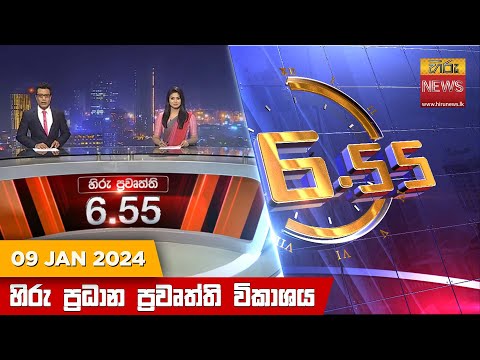 Hiru News 06.55 PM | 2024-01-09