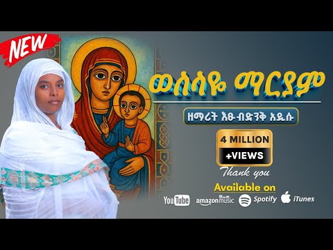 🔴NEW 🔴 አዲስ ዝማሬ " ወለላዬ ማርያም " | Welelaye Maryam | ዘማሪት እፁብድንቅ አዲሱ