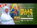 NEW አዲስ ዝማሬ ወለላዬ ማርያም Welelaye Maryam ዘማሪት እፁብድንቅ �