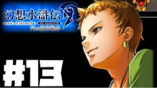 【幻想水滸伝リマスター】じっくり2周目実況プレイ#13