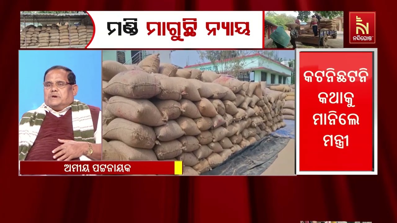 ମଣ୍ଡି ଖୋଲିବାର ତାରିଖରେ କାହିଁକି ରହୁନି ସ୍ପଷ୍ଟତା । ଶୁଣ?