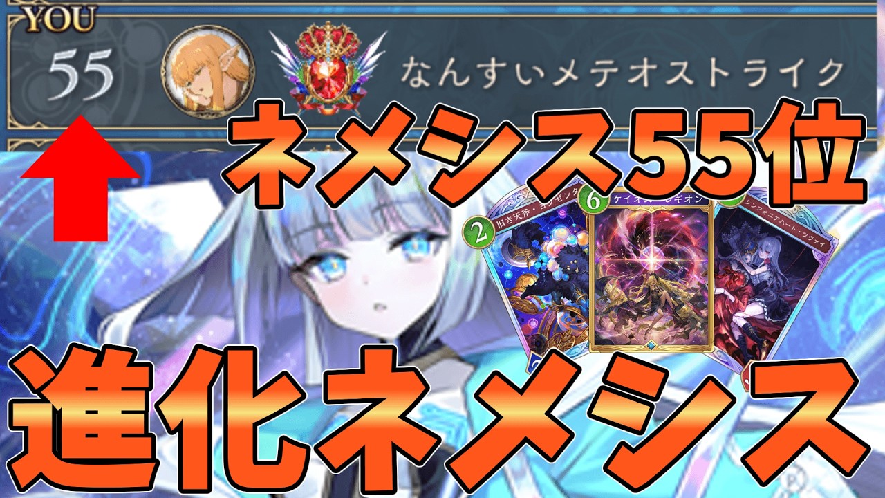 ネメシス55位となった漢！！6弾後期は進化ネメシスが強い【シャドバWB】