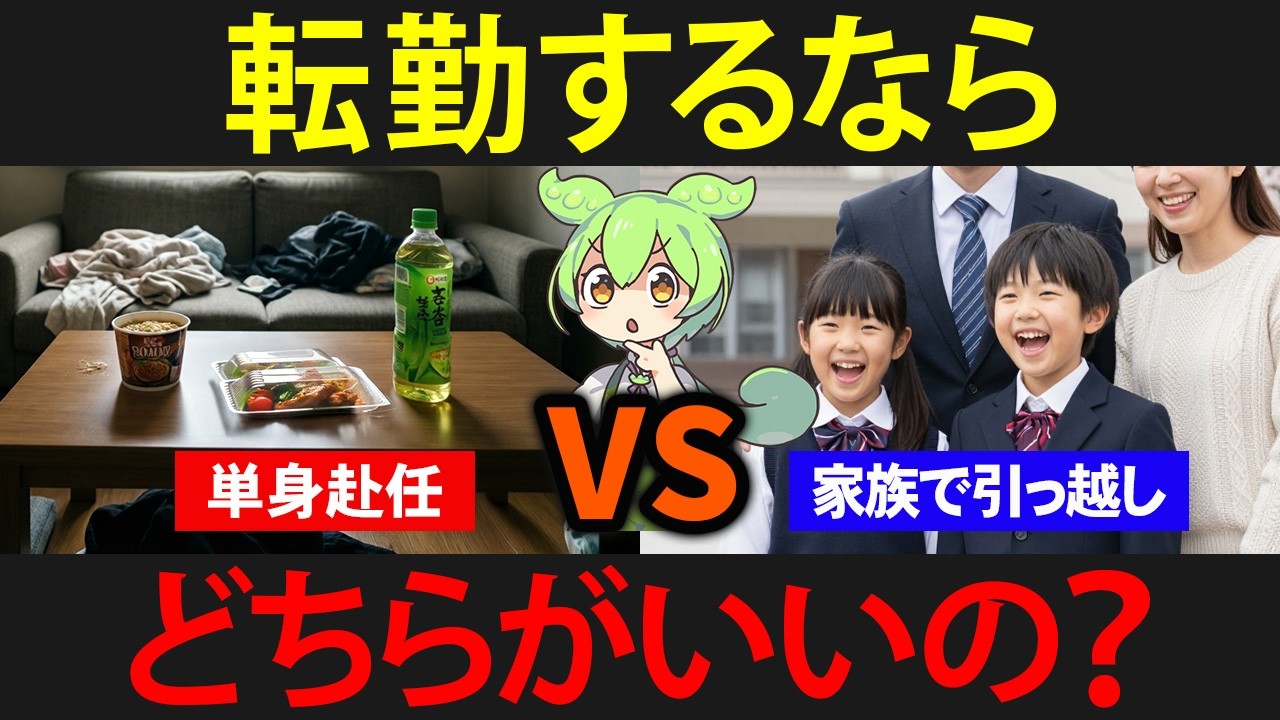 マイホームを買った瞬間に転勤を命じられたずんだもんの末路